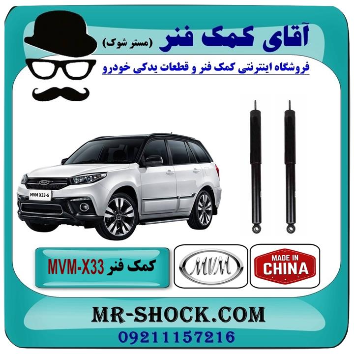 کمک فنر عقب MVM-X33 برند وارداتی ساخت چین (گازی)